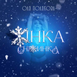 Обкладинка Оля Полякова - Жінка Сніжинка