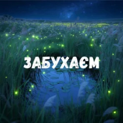 Обкладинка Uran Yopa - Забухаєм