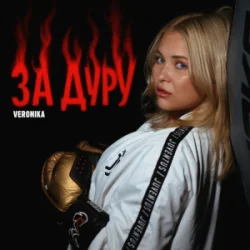 Обкладинка VERONIKA - За дуру