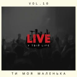 Обкладинка LIVE у твій LIFE - Ти моя маленька