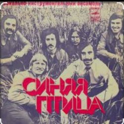 Обкладинка ВИА Синяя Птица - Там, где клен шумит