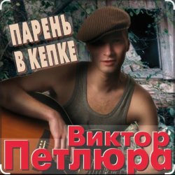 Обкладинка Виктор Петлюра - Суд