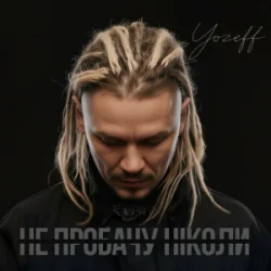 Обкладинка YOZEFF - Не пробачу ніколи (Remix)