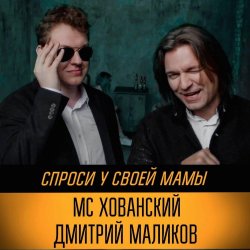 Обкладинка Юрий Хованский и Дмитрий Маликов - Под бой курантов