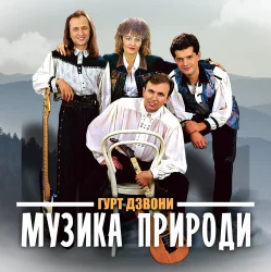 Обкладинка Гурт "Дзвони" - Їхали козаки полем