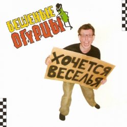 Обкладинка Бешеные Огурцы - Мачо Ганджубас