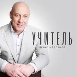 Обкладинка Денис Майданов - Учитель