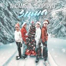 Обкладинка Ансамбль Сюрприз - Зима