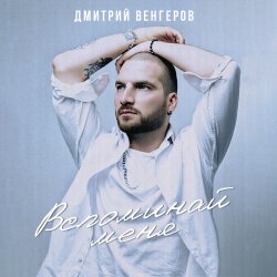 Обкладинка Дмитрий Венгеров - Здравствуй, детка, Новый год!
