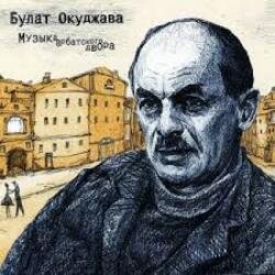 Обкладинка Булат Окуджава - Полночный троллейбус