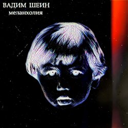 Обкладинка Вадим Шеин - Меланхолия