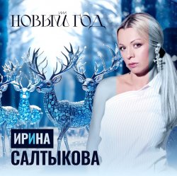 Обкладинка Ирина Салтыкова - Новый Год
