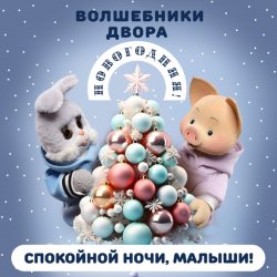 Обкладинка Спокойной Ночи Малыши! & Волшебники Двора - Новогодняя