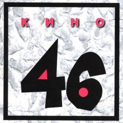 Обкладинка Кино - Камчатка