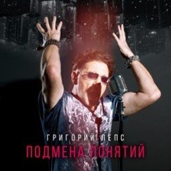 Обкладинка Григорий Лепс - Рок н ролл в кармане