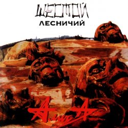 Обкладинка Алиса - Шестой лесничий