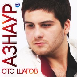 Обкладинка Азнаур - Ночные огни
