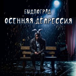 Обкладинка Быдлоград - Осенняя депрессия