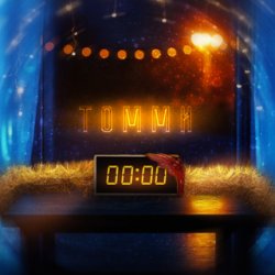Обкладинка Томми - 00-00
