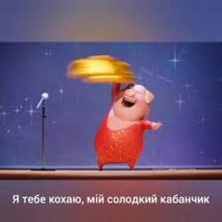 Обкладинка Gaffoss - Я тебе кохаю мiй солодкий кабанчик