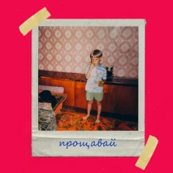 Обкладинка Olivan - Прощавай
