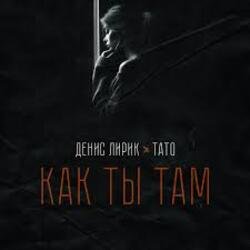 Обкладинка Денис Лирик & Тато - Как ты там
