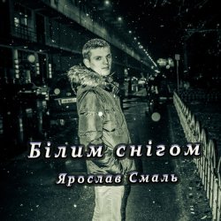 Обкладинка Ярослав Смаль - Білим снігом