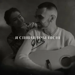 Обкладинка OKS - Я співав тобі пісні