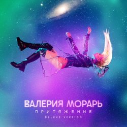 Обкладинка Валерия Морарь - Притяжение