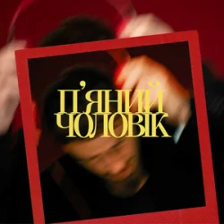 Обкладинка Ivan NAVI - П’яний чоловік
