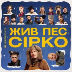 Обкладинка POSITIFF & Юля Юріна - Це не сон - до к/ф "Жив пес Сірко"
