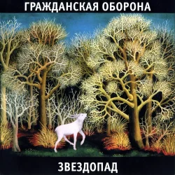 Обкладинка Гражданская Оборона - Звездопад