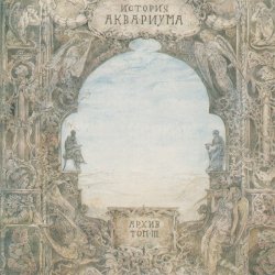Обкладинка Аквариум - 15 голых баб
