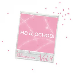 Обкладинка ANSTAY & поторний Еліс & на її основі - На її різдво
