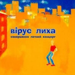 Обкладинка Вiрус Лиха - Балалэйя
