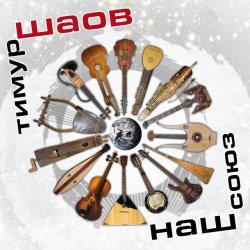 Обкладинка Тимур Шаов - Тевтонская