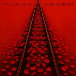 Обкладинка ZLATA OGNEVICH - Пристрасть