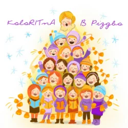 Обкладинка KoloRITnA & Melody kids - В Різдво