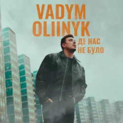 Обкладинка VADYM OLIINYK - Де нас не було