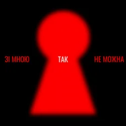 Обкладинка Оля Цибульська - Зі мною так не можна