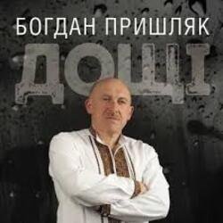 Обкладинка Богдан Пришляк - Я сьогодні напюсь