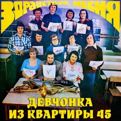 Обкладинка ВИА «Здравствуй‚ песня» - Чем я не жених