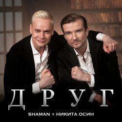 Обкладинка Shaman Feat. Никита Осин - Друг