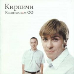 Обкладинка КИРПИЧИ - Деньги