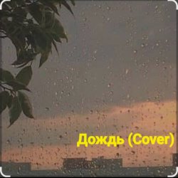 Обкладинка Нейросеть - Дождь (Cover)