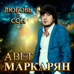 Обкладинка Авет Маркарян - Новый год