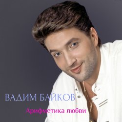 Обкладинка Вадим и Татьяна Байковы - Рожденственская