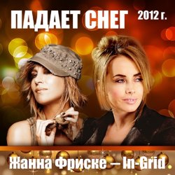 Обкладинка Жанна Фриске & In-Grid - Падает снег (remix)