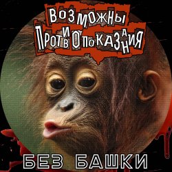 Обкладинка Возможны противопоказания - Без башки