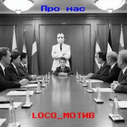Обкладинка loco_мотив - Про нас